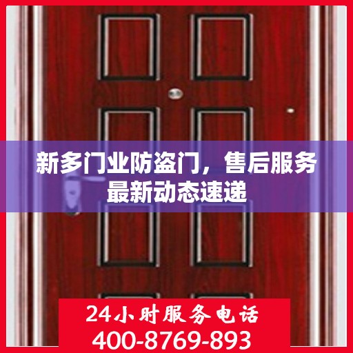 新多门业防盗门，售后服务最新动态速递