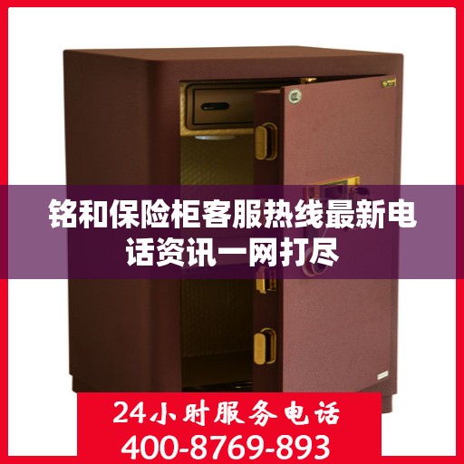 铭和保险柜客服热线最新电话资讯一网打尽