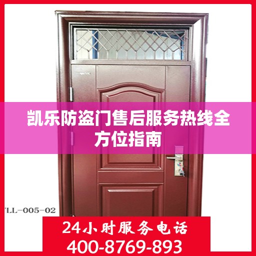 凯乐防盗门售后服务热线全方位指南