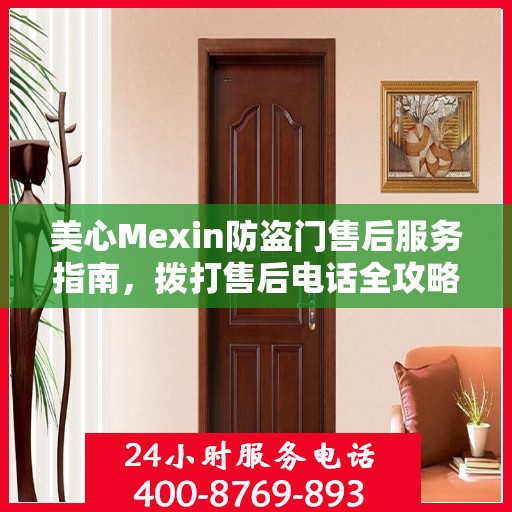 美心Mexin防盗门售后服务指南，拨打售后电话全攻略解析