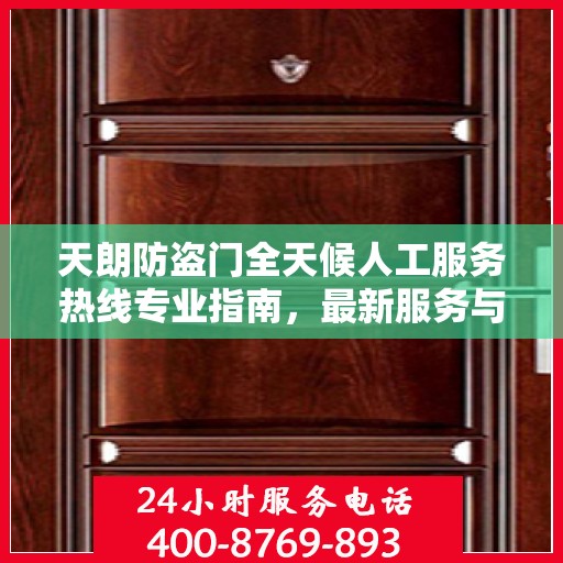 天朗防盗门全天候人工服务热线专业指南，最新服务与支持攻略