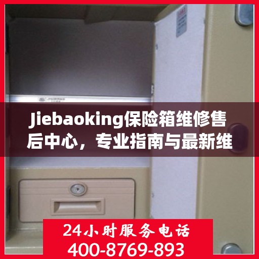 Jiebaoking保险箱维修售后中心，专业指南与最新维修攻略