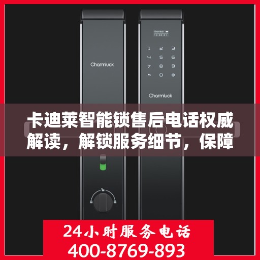 卡迪莱智能锁售后电话权威解读，解锁服务细节，保障用户安全