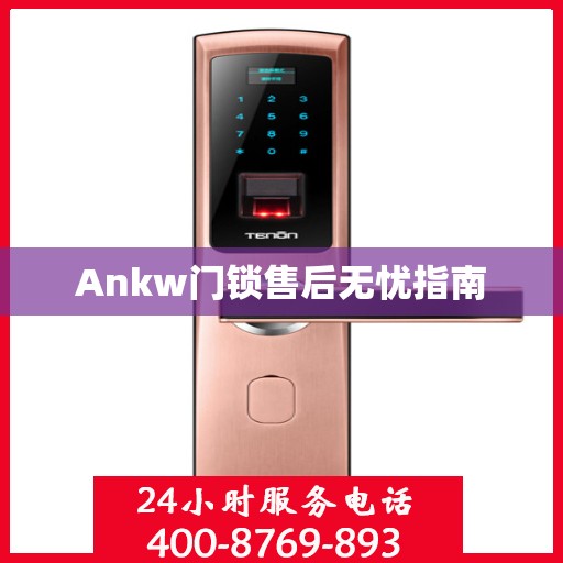 Ankw门锁售后无忧指南