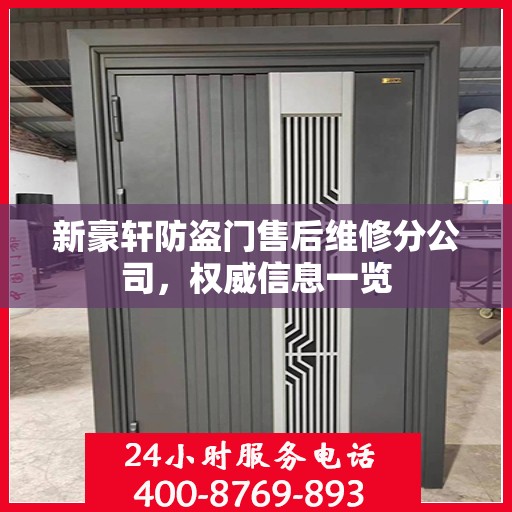 新豪轩防盗门售后维修分公司，权威信息一览