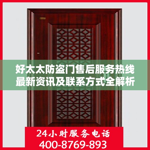 好太太防盗门售后服务热线最新资讯及联系方式全解析