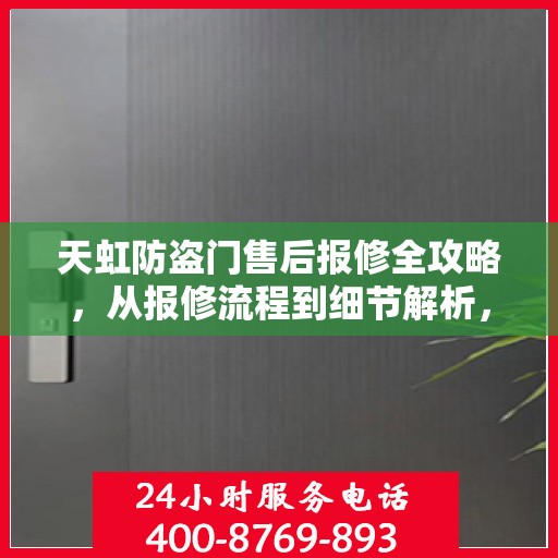 天虹防盗门售后报修全攻略，从报修流程到细节解析，一站式服务助你无忧！