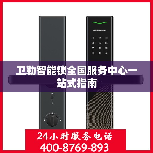 卫勒智能锁全国服务中心一站式指南