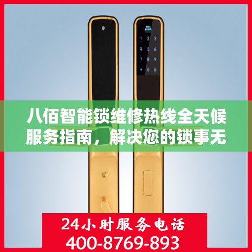 八佰智能锁维修热线全天候服务指南，解决您的锁事无忧！