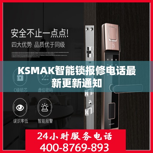 KSMAK智能锁报修电话最新更新通知