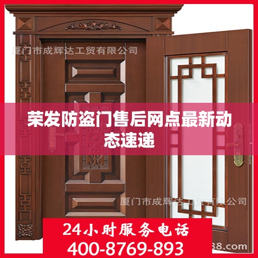 荣发防盗门售后网点最新动态速递