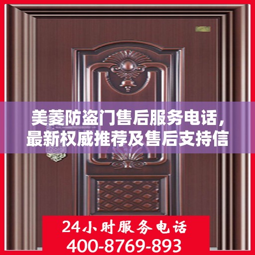 美菱防盗门售后服务电话，最新权威推荐及售后支持信息