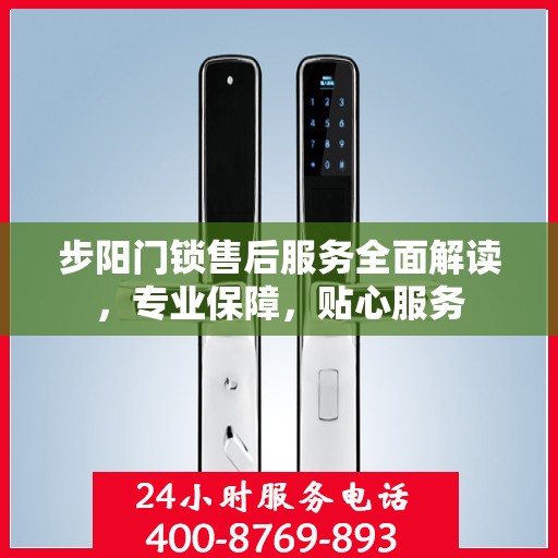 步阳门锁售后服务全面解读，专业保障，贴心服务