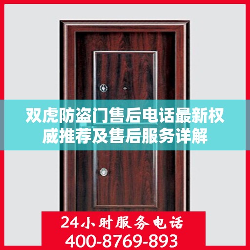 双虎防盗门售后电话最新权威推荐及售后服务详解