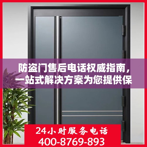 防盗门售后电话权威指南，一站式解决方案为您提供保障