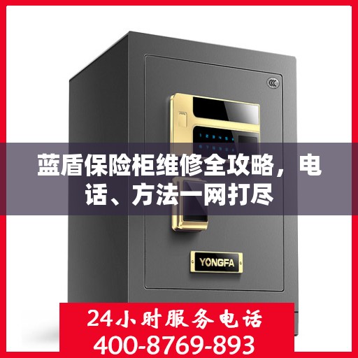蓝盾保险柜维修全攻略，电话、方法一网打尽