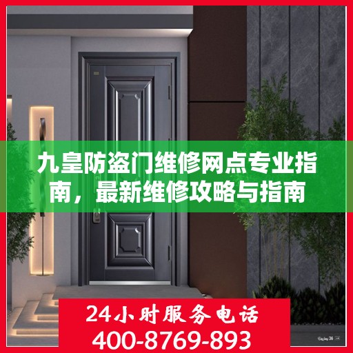 九皇防盗门维修网点专业指南，最新维修攻略与指南