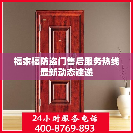 福家福防盗门售后服务热线最新动态速递