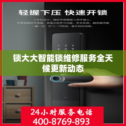 锁大大智能锁维修服务全天候更新动态