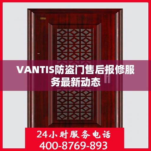 VANTIS防盗门售后报修服务最新动态