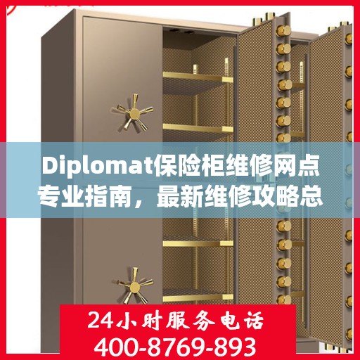 Diplomat保险柜维修网点专业指南，最新维修攻略总览