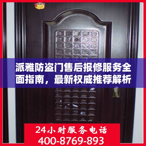 派雅防盗门售后报修服务全面指南，最新权威推荐解析