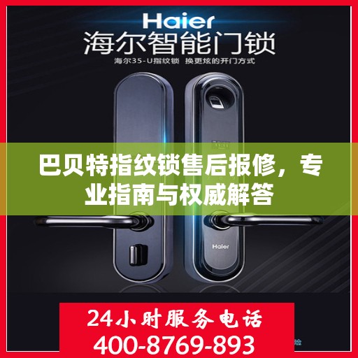 巴贝特指纹锁售后报修，专业指南与权威解答