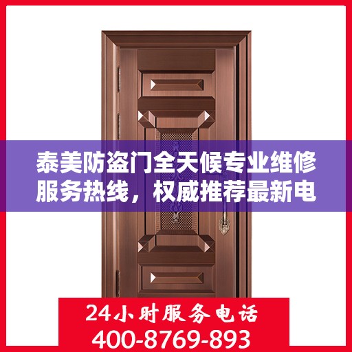 泰美防盗门全天候专业维修服务热线，权威推荐最新电话资讯