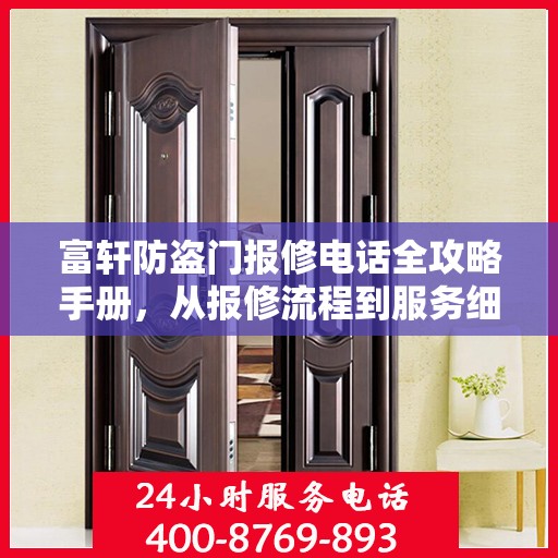 富轩防盗门报修电话全攻略手册，从报修流程到服务细节一网打尽