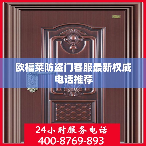 欧福莱防盗门客服最新权威电话推荐
