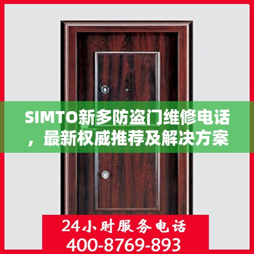 SIMTO新多防盗门维修电话，最新权威推荐及解决方案