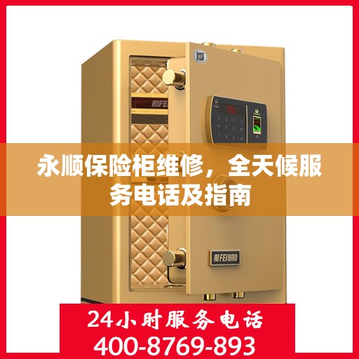 永顺保险柜维修，全天候服务电话及指南