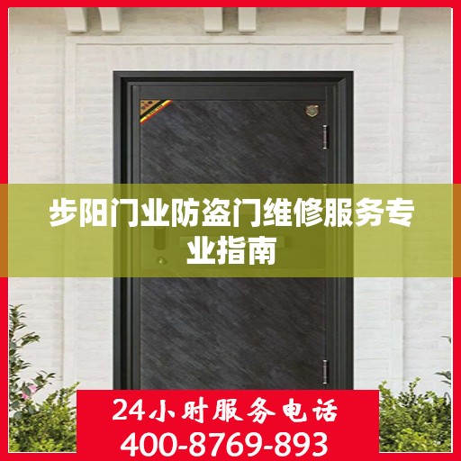 步阳门业防盗门维修服务专业指南