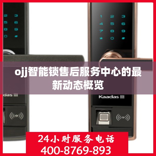 ojj智能锁售后服务中心的最新动态概览
