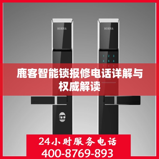 鹿客智能锁报修电话详解与权威解读