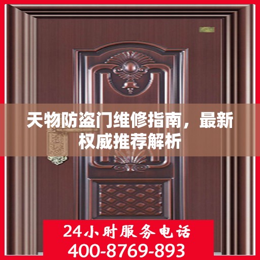 天物防盗门维修指南，最新权威推荐解析
