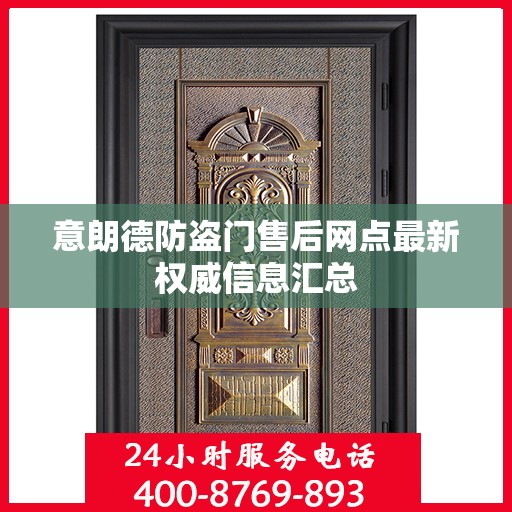 意朗德防盗门售后网点最新权威信息汇总