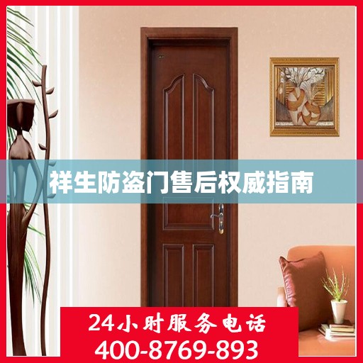 祥生防盗门售后权威指南