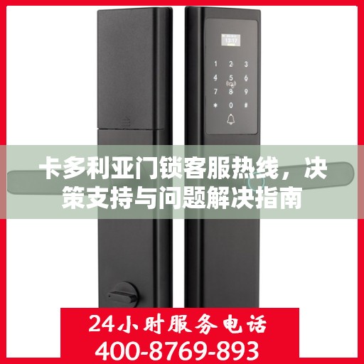 卡多利亚门锁客服热线，决策支持与问题解决指南