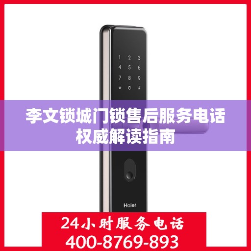李文锁城门锁售后服务电话权威解读指南