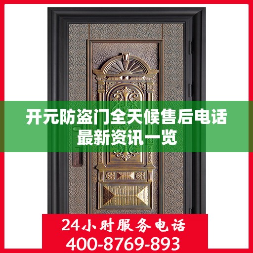 开元防盗门全天候售后电话最新资讯一览