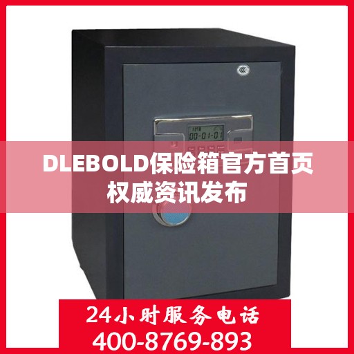 DLEBOLD保险箱官方首页权威资讯发布