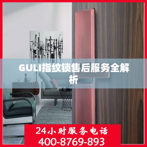 GULI指纹锁售后服务全解析