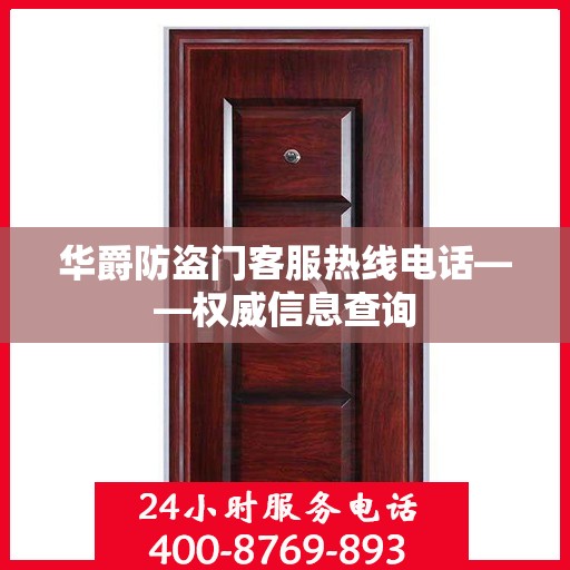 华爵防盗门客服热线电话——权威信息查询