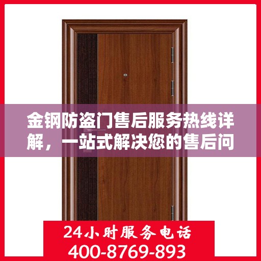 金钢防盗门售后服务热线详解，一站式解决您的售后问题