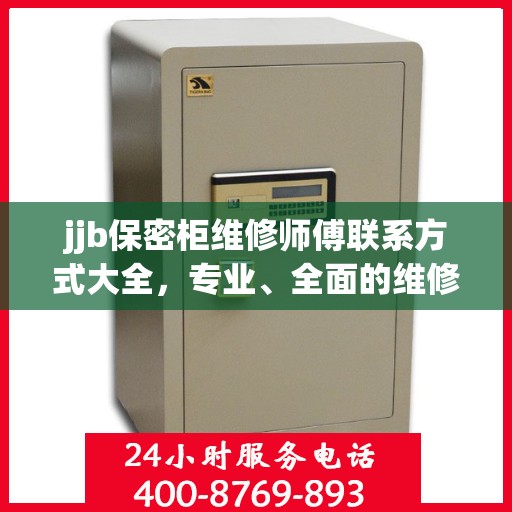 jjb保密柜维修师傅联系方式大全，专业、全面的维修攻略