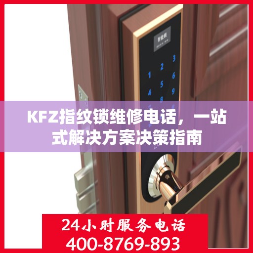 KFZ指纹锁维修电话，一站式解决方案决策指南