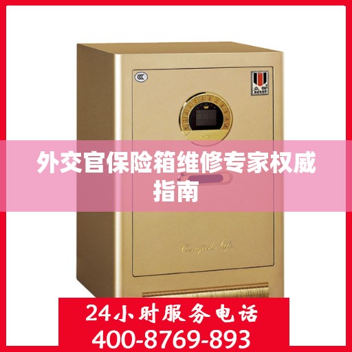 外交官保险箱维修专家权威指南