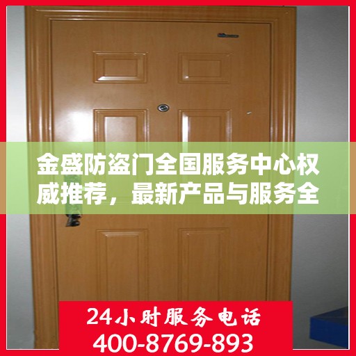 金盛防盗门全国服务中心权威推荐，最新产品与服务全面解析