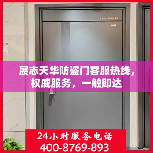 展志天华防盗门客服热线，权威服务，一触即达